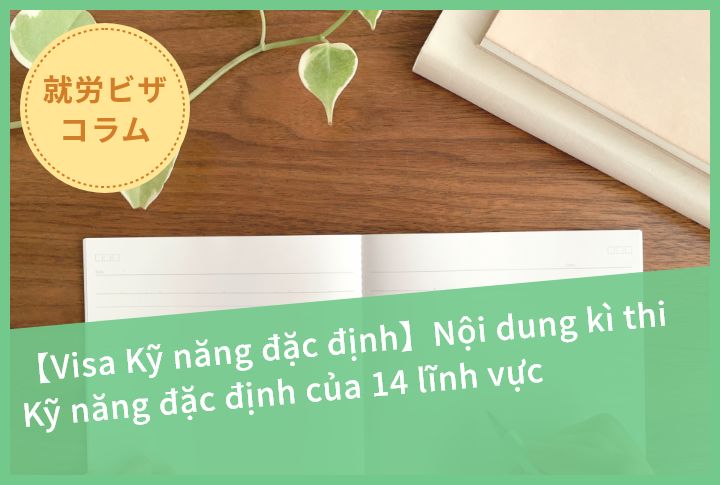 【Visa Kỹ năng đặc định】Nội dung kì thi Kỹ năng đặc định của 14 lĩnh vực