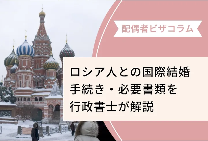 ロシア人との国際結婚手続き・必要書類を行政書士が解説
