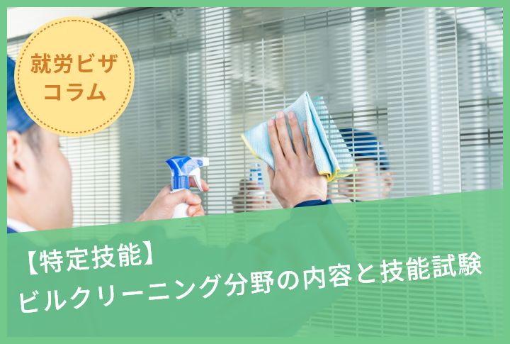 【特定技能】ビルクリーニング分野の内容と技能試験