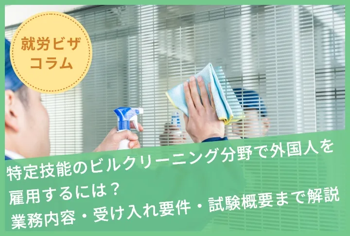 特定技能のビルクリーニング分野で外国人を雇用するには？業務内容・受け入れ要件・試験概要まで解説