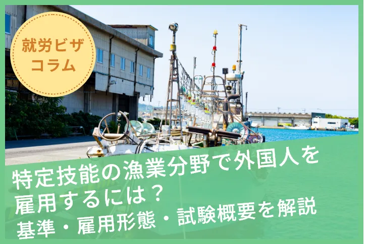 特定技能の漁業分野で外国人を雇用するには？基準・雇用形態・試験概要を解説