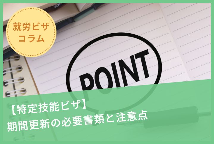 【特定技能ビザ】期間更新の必要書類と注意点