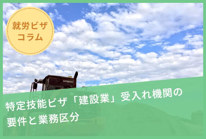 特定技能ビザ「建設業」受入れ機関の要件と業務区分