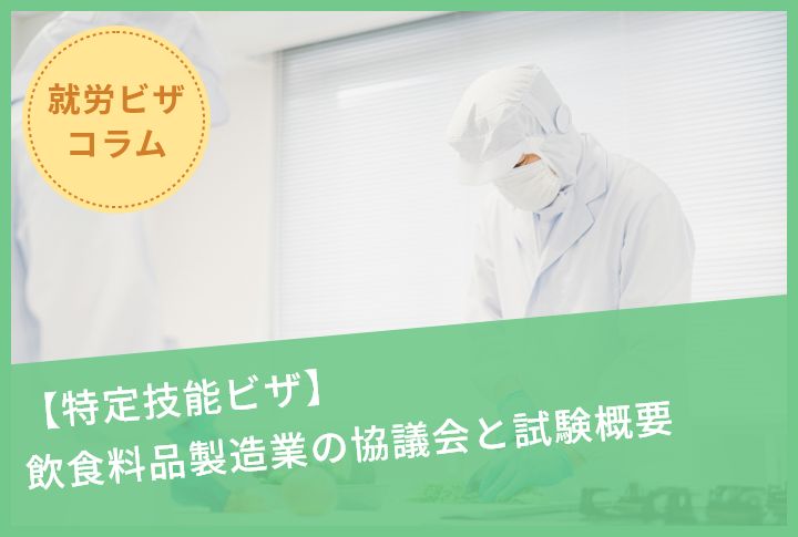 【特定技能ビザ】飲食料品製造業の協議会と試験概要