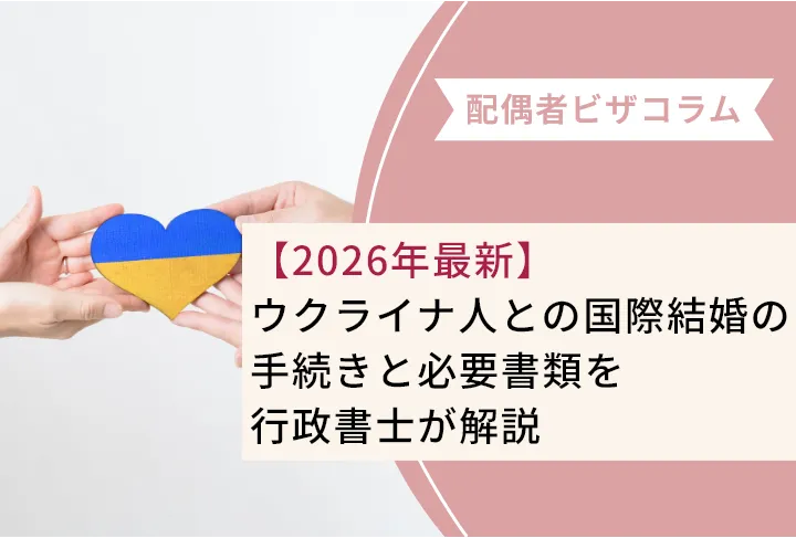 【2026年最新】ウクライナ人との国際結婚の手続きと必要書類を行政書士が解説