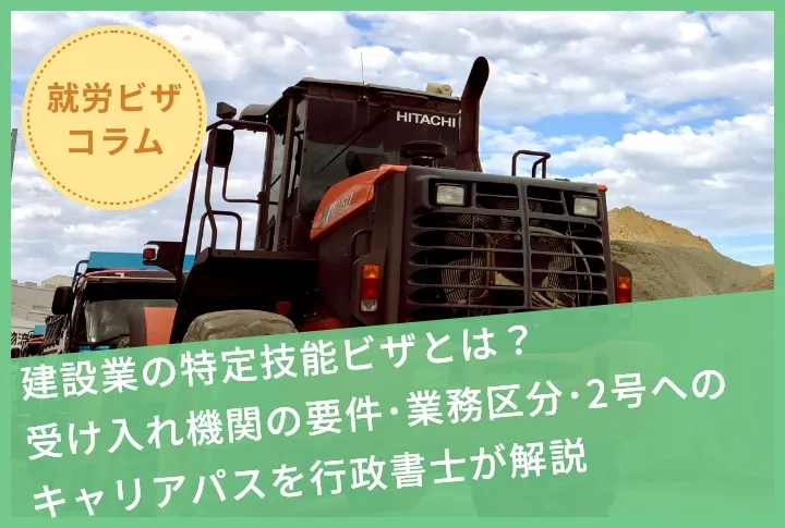建設業の特定技能ビザとは？受入機関の要件・業務区分・2号へのキャリアパスを行政書士が解説