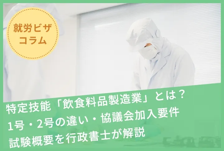特定技能「飲食料品製造業」とは？1号・2号の違い・協議会加入要件・試験概要を行政書士が解説