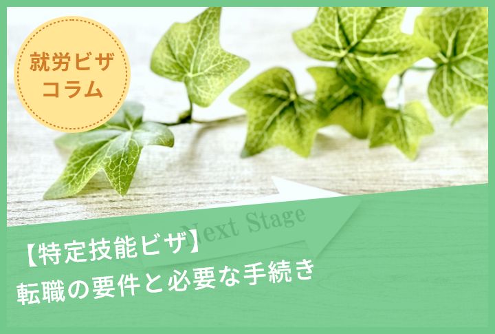 【特定技能ビザ】転職の要件と必要な手続き