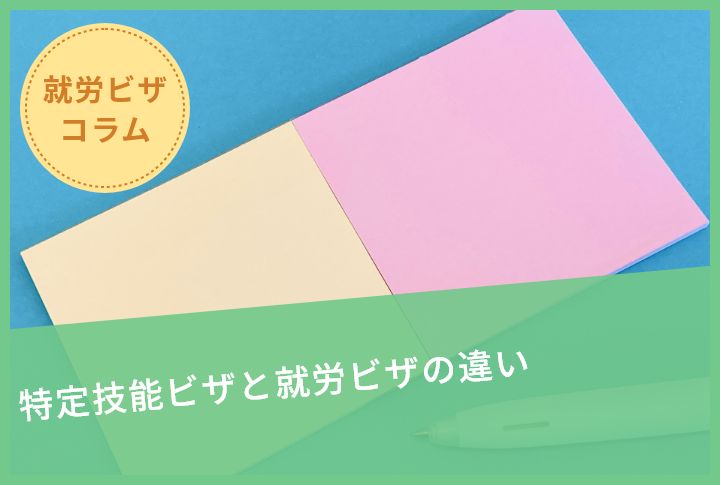 特定技能ビザと就労ビザの違い