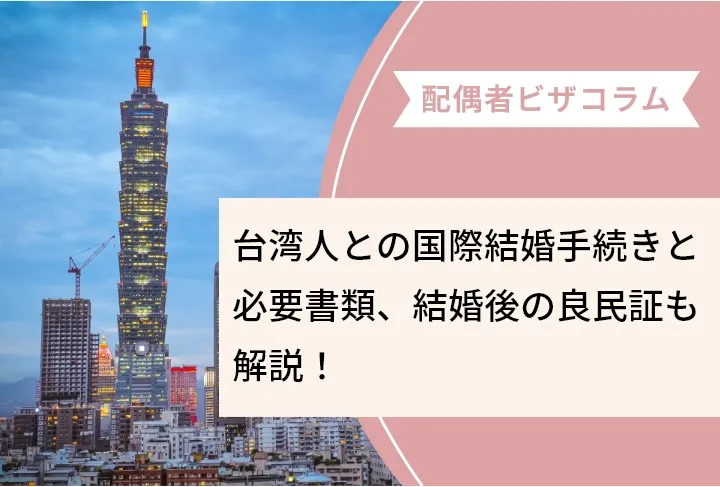 【2026年最新】台湾人との国際結婚手続きと必要書類、結婚後の良民証も解説！