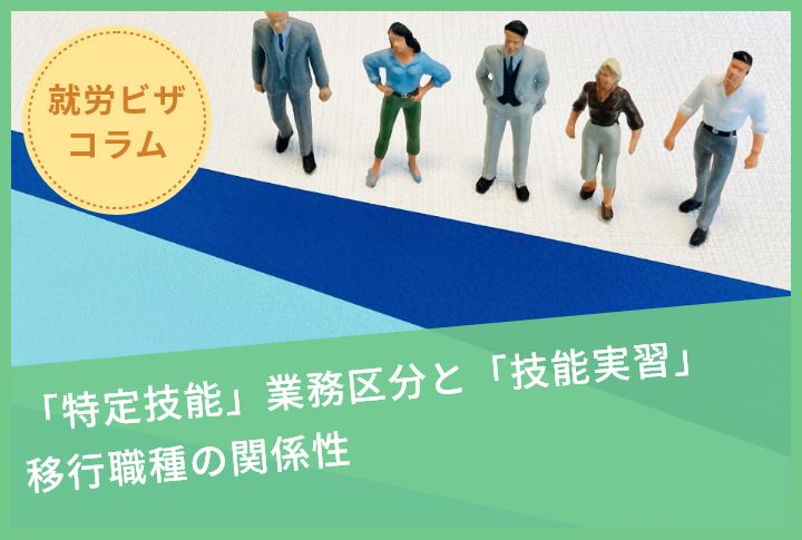 「特定技能」業務区分と「技能実習」移行職種の関係性