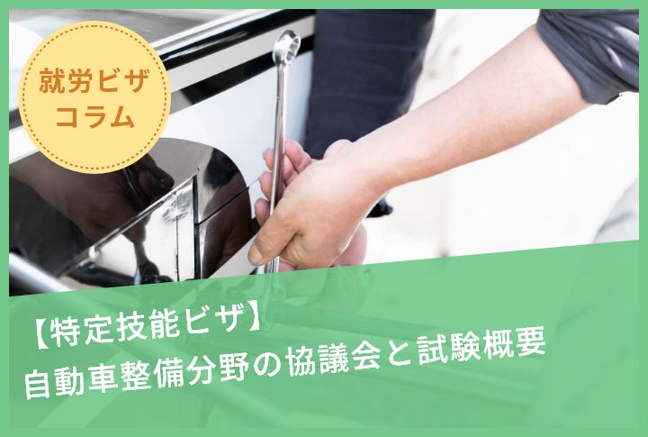 【特定技能ビザ】自動車整備分野の協議会と試験概要