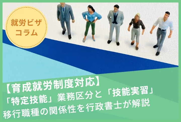 【育成就労制度対応】「特定技能」業務区分と「技能実習」移行職種の関係性を行政書士が解説