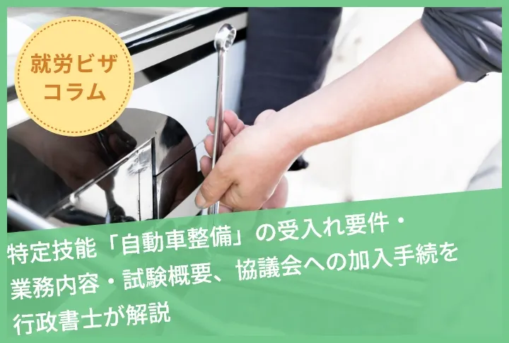 特定技能「自動車整備」の受入れ要件・業務内容・試験概要、協議会への加入手続を行政書士が解説