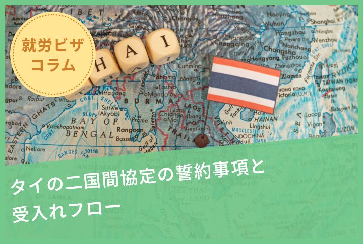 タイの二国間協定の誓約事項と受入れフロー