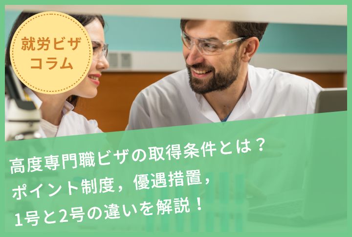 高度専門職ビザの取得条件とは？ポイント制度，優遇措置，1号と2号の違いを解説！