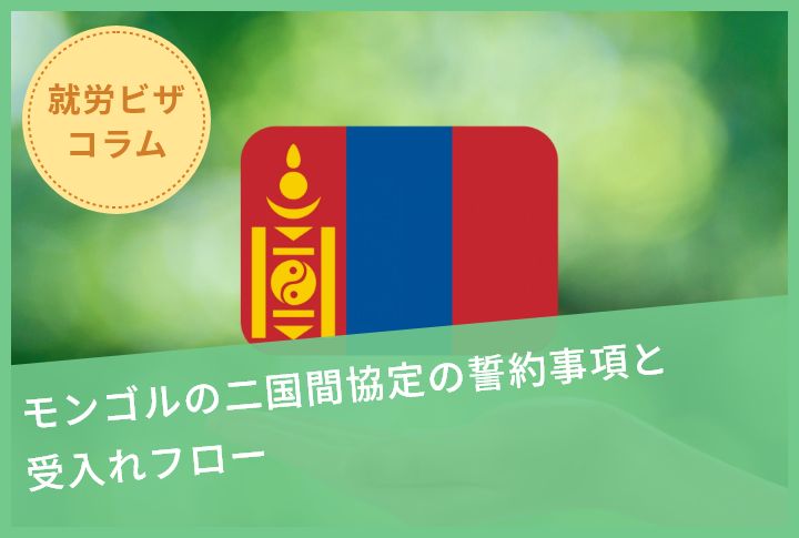 モンゴルの二国間協定の誓約事項と受入れフロー