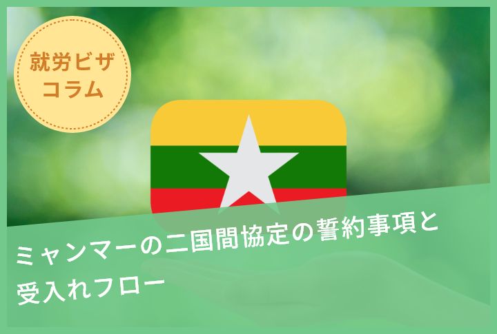 ミャンマーの二国間協定の誓約事項と受入れフロー