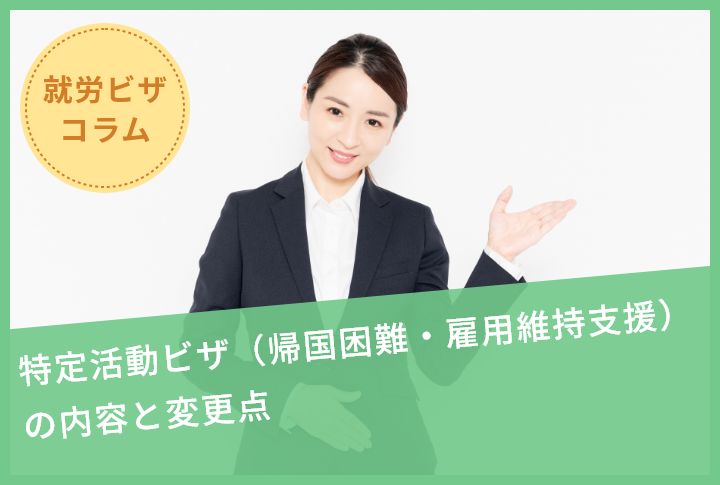 特定活動ビザ（帰国困難・雇用維持支援）の内容と変更点