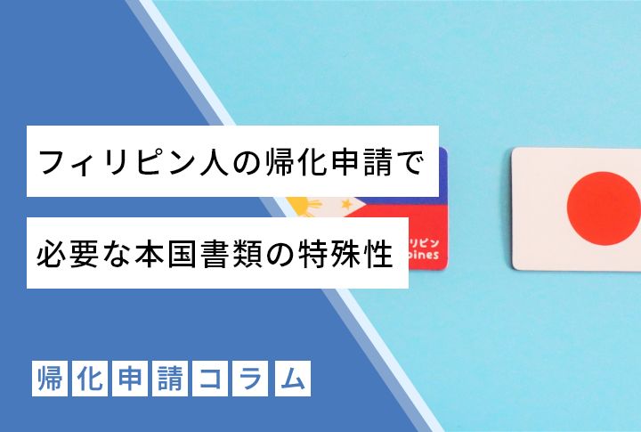 フィリピン人の帰化申請で必要な本国書類の特殊性