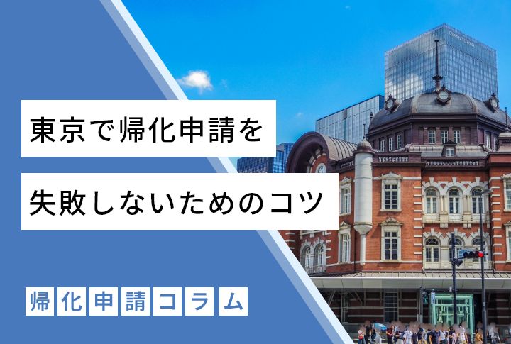 東京で帰化申請を失敗しないためのコツ