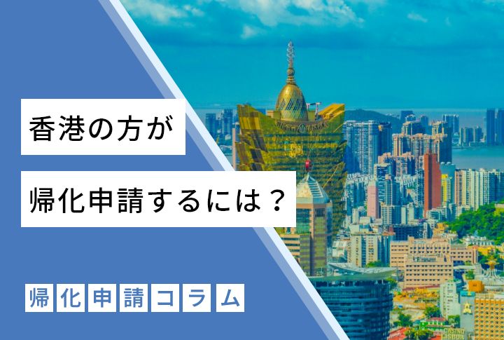 香港の方が帰化申請するには？