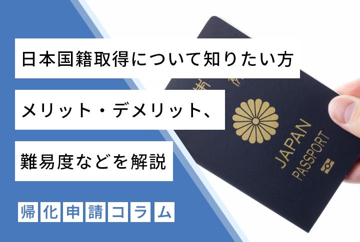 日本国籍取得について知りたい方｜メリット・デメリット，難易度などを解説