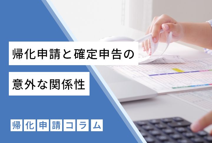 帰化申請と確定申告の意外な関係性