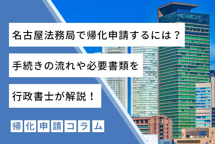 【愛知県】名古屋法務局で帰化申請するには？手続きの流れや必要書類を行政書士が解説！