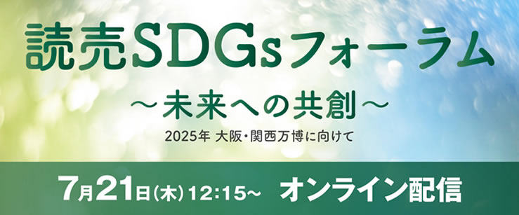読売SDGsフォーラム2022　～未来への共創～