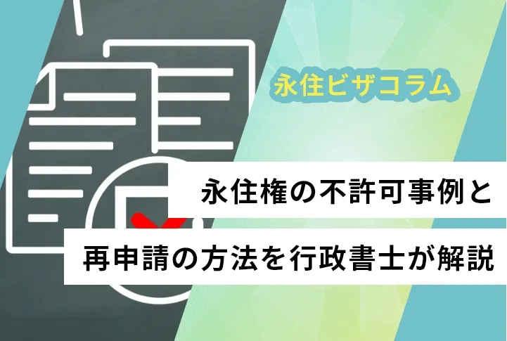 永住権の不許可事例と再申請の方法を行政書士が解説