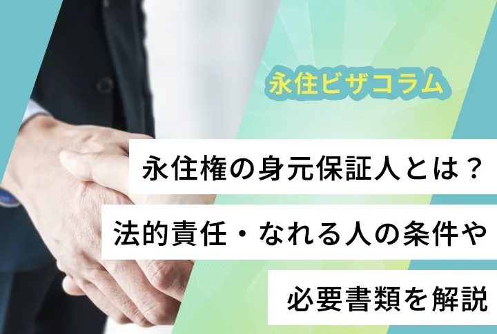 永住権の身元保証人とは？法的責任・なれる人の条件や必要書類を解説