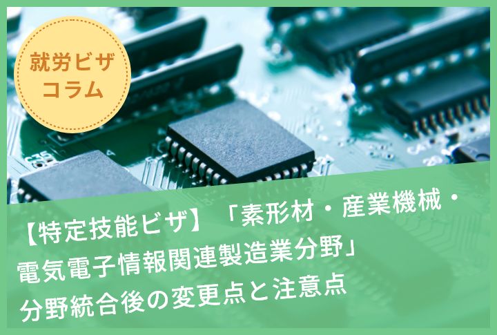 【特定技能ビザ】「素形材・産業機械・電気電子情報関連製造業分野」分野統合後の変更点と注意点