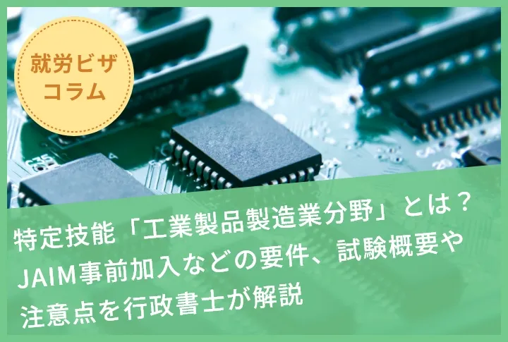 特定技能「工業製品製造業分野」とは？JAIM事前加入などの要件、試験概要や注意点を行政書士が解説