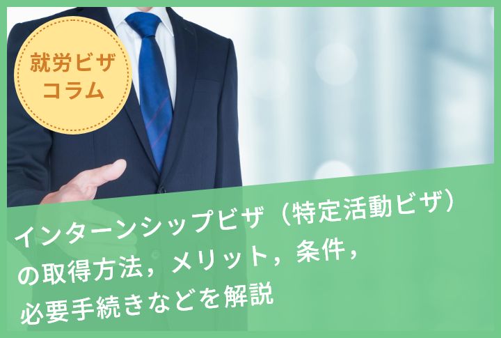 インターンシップビザ（特定活動ビザ）の取得方法，メリット，条件，必要手続きなどを解説