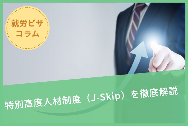 特別高度人材制度（J-Skip）を徹底解説