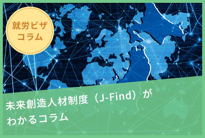 未来創造人材制度（J-Find）がわかるコラム