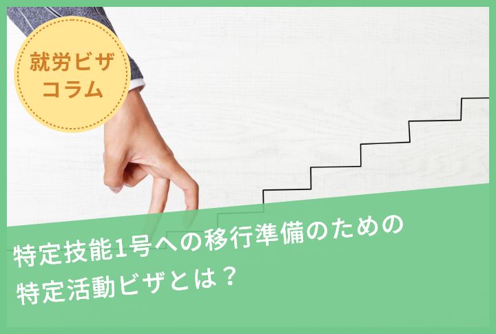 特定技能1号への移行準備のための特定活動ビザとは？