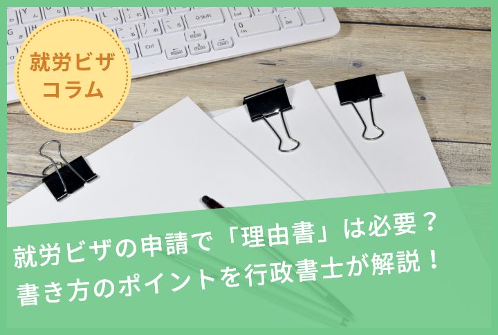 就労ビザの申請で「理由書」は必要？書き方のポイントを行政書士が解説！