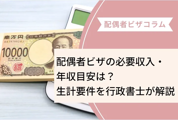 配偶者ビザの必要収入・年収目安は？生計要件を行政書士が解説