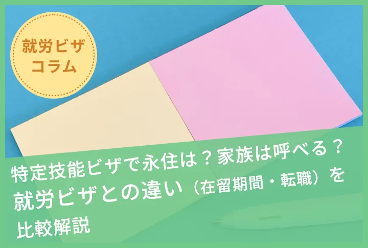 特定技能ビザで永住は？家族は呼べる？就労ビザとの違い（在留期間・転職）を比較解説