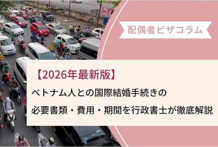 【2026年最新版】ベトナム人との国際結婚手続きの必要書類・費用・期間を行政書士が徹底解説