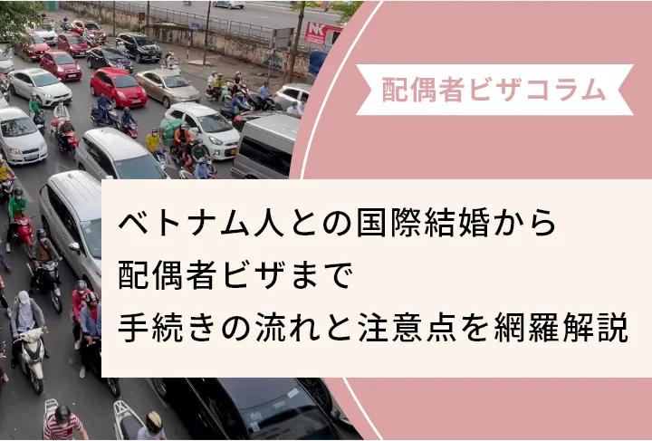 ベトナム人との国際結婚から配偶者ビザまで｜手続きの流れと注意点を網羅解説