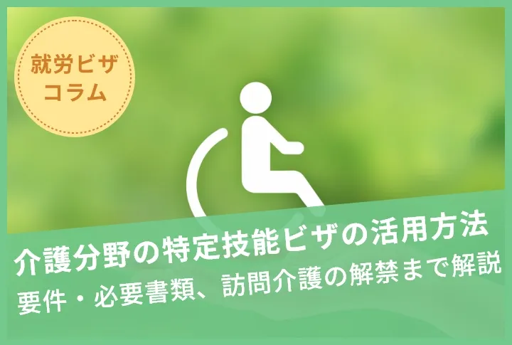 介護分野の特定技能ビザの活用方法｜要件・必要書類、訪問介護の解禁まで解説