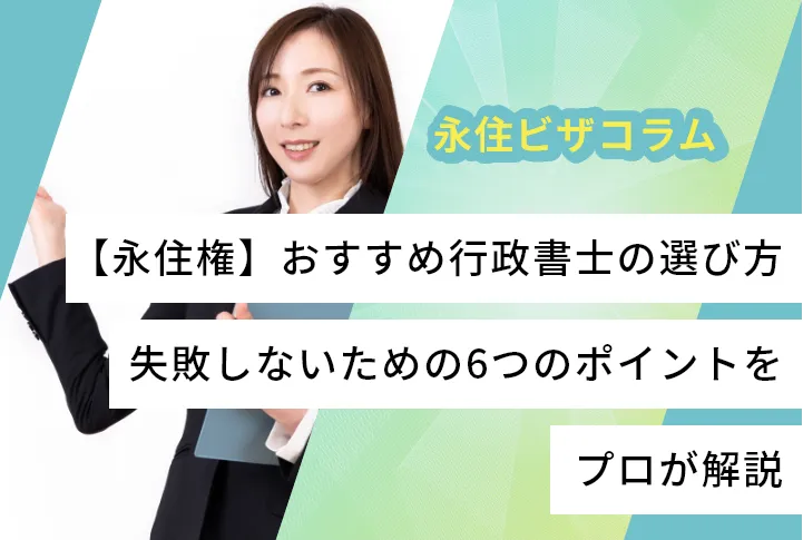 【永住権】おすすめ行政書士の選び方｜失敗しないための6つのポイントをプロが解説