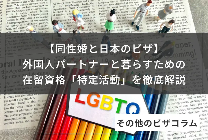 【同性婚と日本のビザ】外国人パートナーと暮らすための在留資格「特定活動」を徹底解説