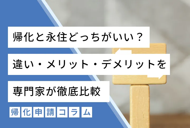 帰化と永住どっちがいい？違い・メリット・デメリットを専門家が徹底比較