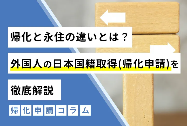 帰化と永住の違いとは？外国人の日本国籍取得（帰化申請）を徹底解説