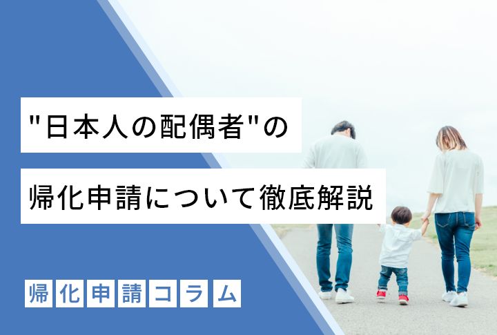 ”日本人の配偶者”の帰化申請について徹底解説