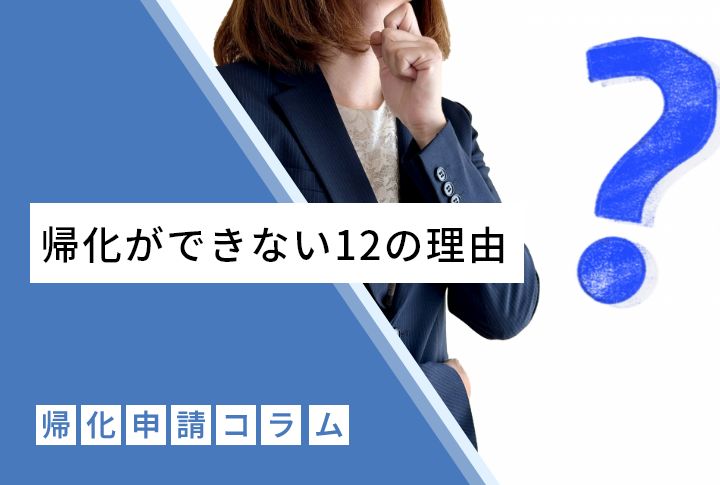 帰化ができない12の理由